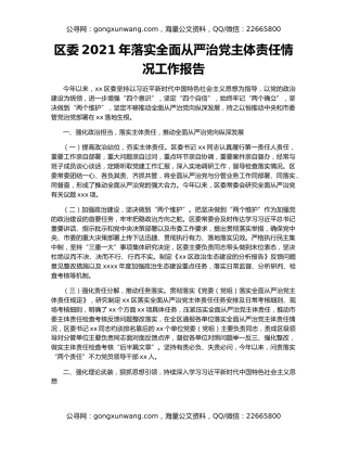 区委2021年落实全面从严治党主体责任情况工作报告