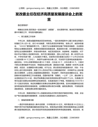 发改委主任在经济高质量发展座谈会上的发言
