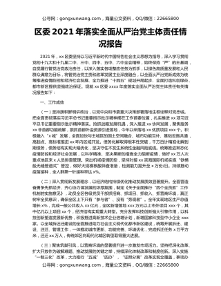 区委2021年落实全面从严治党主体责任情况报告