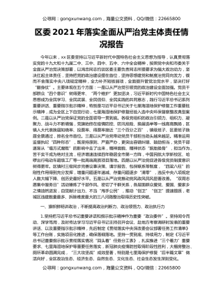 区委2021年落实全面从严治党主体责任情况报告（2）