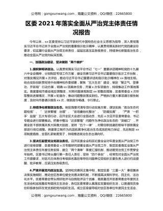 区委2021年落实全面从严治党主体责任情况报告（3）