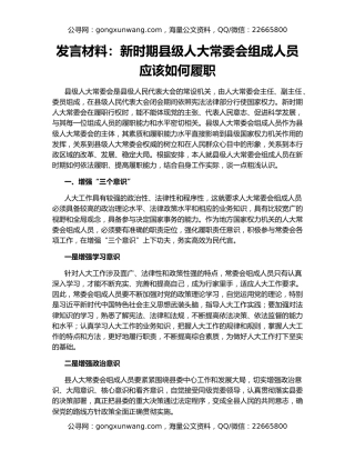 发言材料：新时期县级人大常委会组成人员应该如何履职