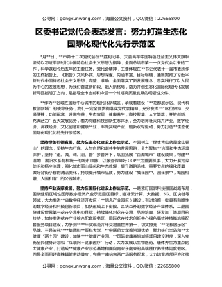 区委书记党代会表态发言：努力打造生态化国际化现代化先行示范区