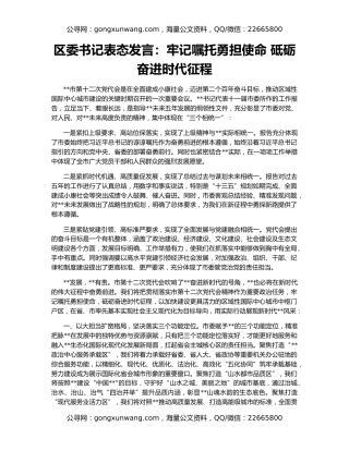 区委书记表态发言：牢记嘱托勇担使命 砥砺奋进时代征程