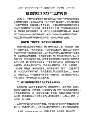 区委党校2022年工作打算