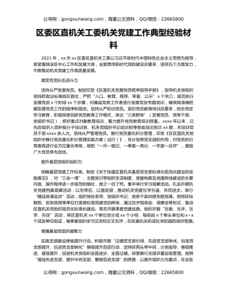 区委区直机关工委机关党建工作典型经验材料