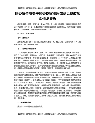 区委宣传部关于区委巡察组反馈意见整改落实情况报告