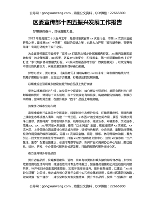 区委宣传部十四五振兴发展工作报告