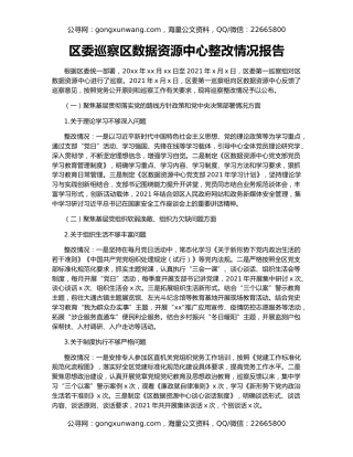 区委巡察区数据资源中心整改情况报告