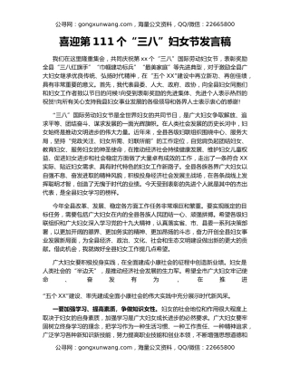 喜迎第111个“三八”妇女节发言稿