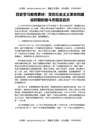 四史学习教育素材：党在社会主义革命和建设时期的奋斗历程及启示