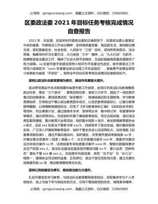 区委政法委2021年目标任务考核完成情况自查报告