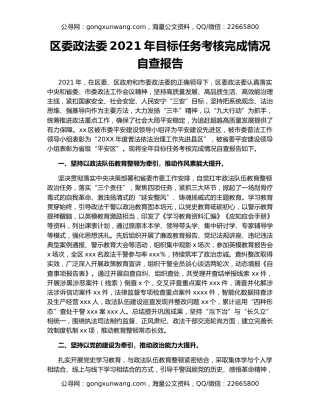 区委政法委2021年目标任务考核完成情况自查报告（2）