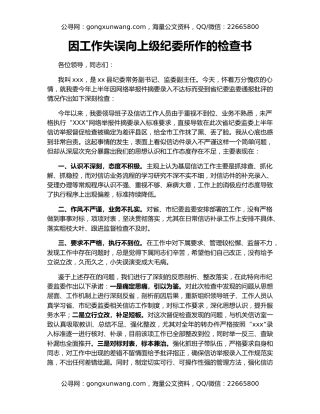 因工作失误向上级纪委所作的检查书