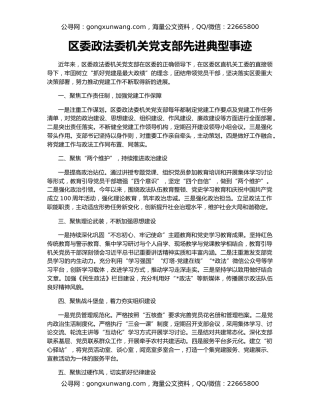 区委政法委机关党支部先进典型事迹