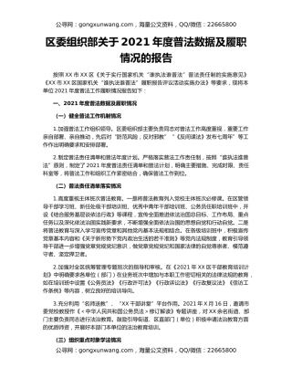 区委组织部关于2021年度普法数据及履职情况的报告