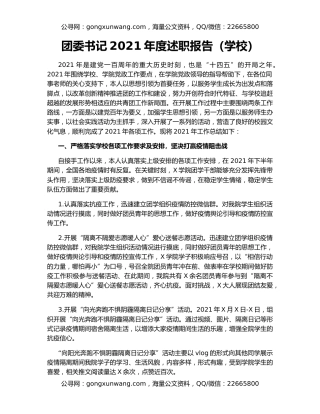 团委书记2021年度述职报告（学校）