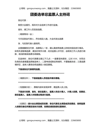 团委选举总监票人主持词