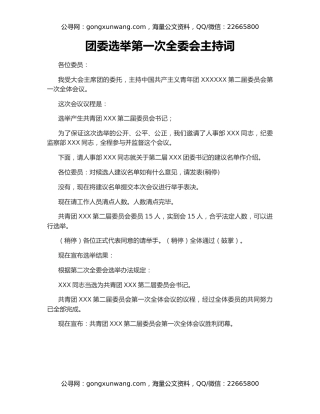团委选举第一次全委会主持词