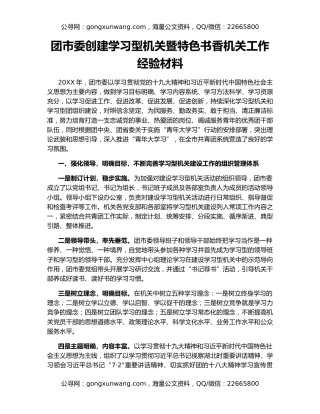 团市委创建学习型机关暨特色书香机关工作经验材料