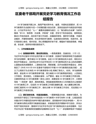 区委老干部局开展党史学习教育情况工作总结报告