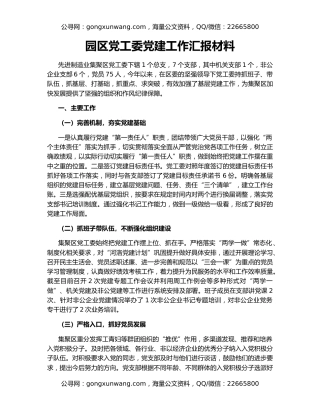 园区党工委党建工作汇报材料
