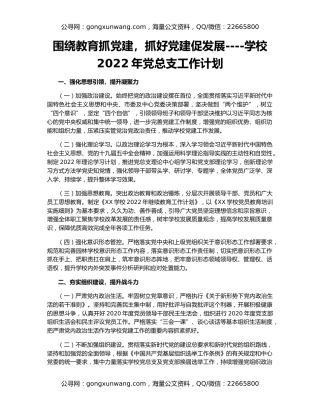 围绕教育抓党建，抓好党建促发展----学校2022年党总支工作计划