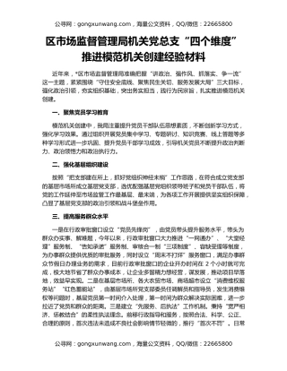 区市场监督管理局机关党总支“四个维度”推进模范机关创建经验材料