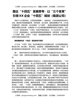 国企“十四五”发展思考：以“三个变革”引领XX企业“十四五”规划（集团公司）