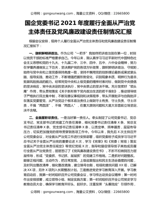 国企党委书记2021年度履行全面从严治党主体责任及党风廉政建设责任制情况汇报