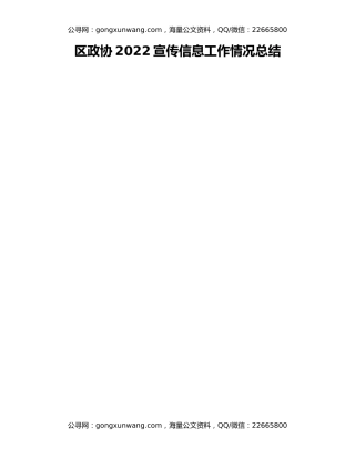 区政协2022宣传信息工作情况总结