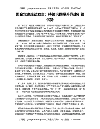 国企党建座谈发言：持续巩固提升党建引领优势