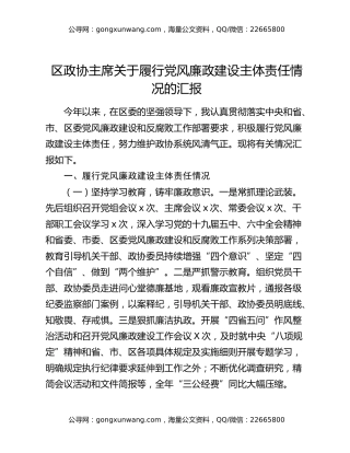 区政协主席关于履行党风廉政建设主体责任情况的汇报