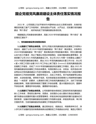 国企党组党风廉政建设主体责任落实情况报告