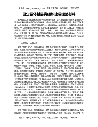 国企强化基层党组织建设经验材料