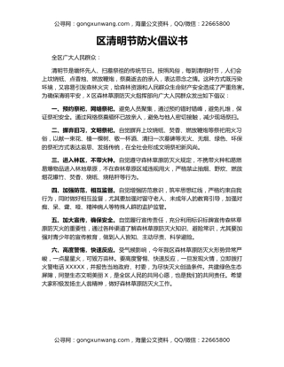 区清明节防火倡议书