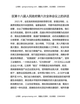 区第十八届人民政府第六次全体会议上的讲话