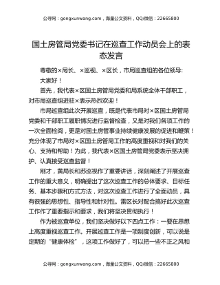 国土房管局党委书记在巡查工作动员会上的表态发言
