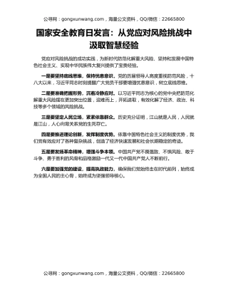 国家安全教育日发言：从党应对风险挑战中汲取智慧经验