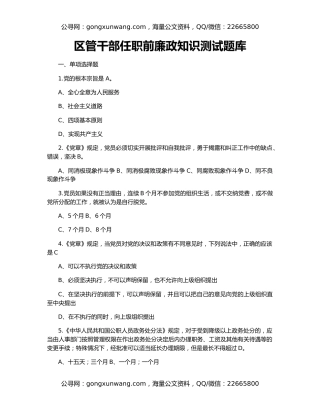 区管干部任职前廉政知识测试题库