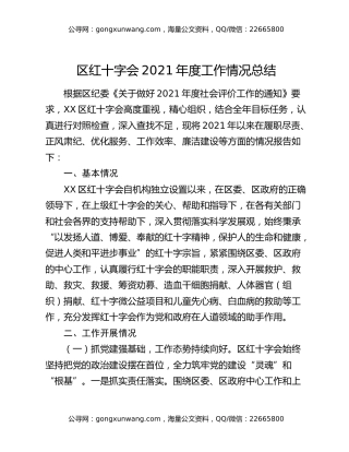 区红十字会2021年度工作情况总结
