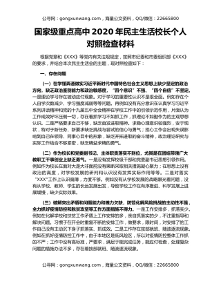 国家级重点高中2020年民主生活校长个人对照检查材料