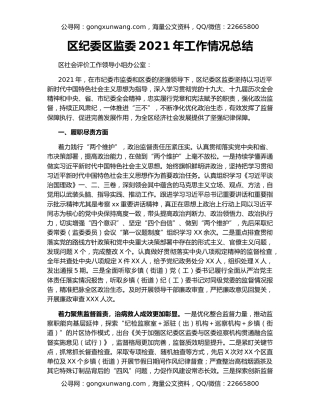 区纪委区监委2021年工作情况总结