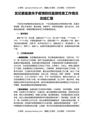 区纪委监委关于疫情防控监督检查工作情况总结汇报