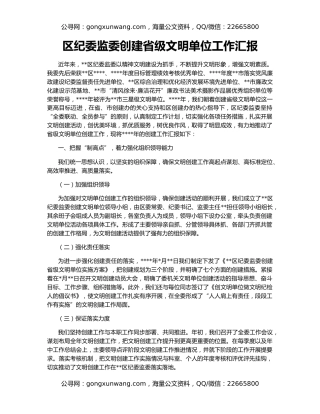 区纪委监委创建省级文明单位工作汇报