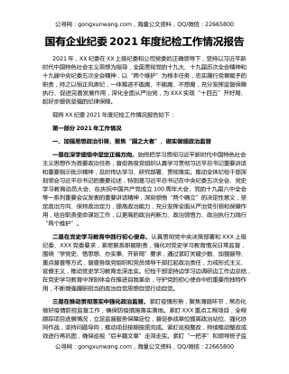 国有企业纪委2021年度纪检工作情况报告