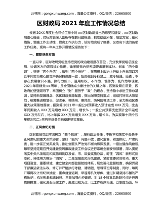 区财政局2021年度工作情况总结