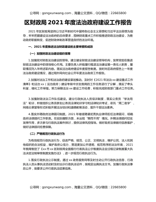 区财政局2021年度法治政府建设工作报告
