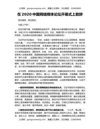 在2020中国网络媒体论坛开幕式上致辞