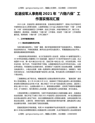 区退役军人事务局2021年“六稳六保”工作落实情况汇报